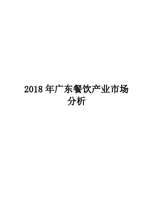 2018年广东餐饮产业市场分析