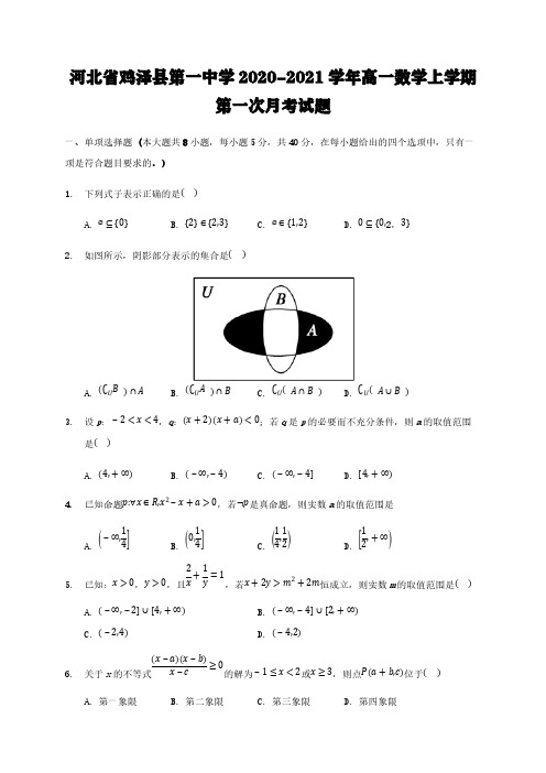 河北省鸡泽县第一中学2020-2021学年高一数学上学期第一次月考试题[含答案]