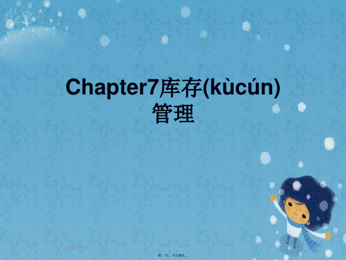 Chapter7库存管理