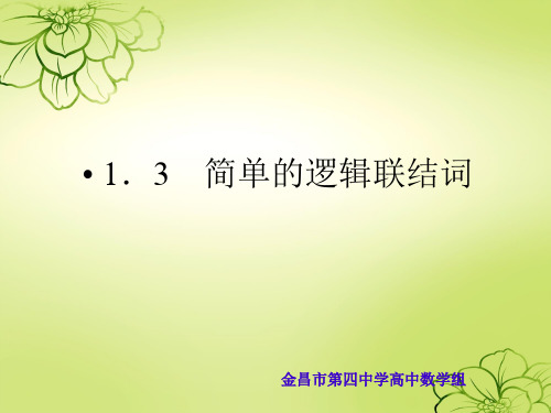 高中数学《第一章常用逻辑用语1.3简单的逻辑联结词1.3.1且(an...》691PPT课件 一等奖名师