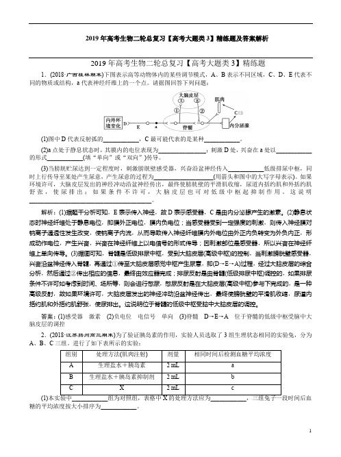 2019年高考生物二轮总复习【高考大题类3】精练题及答案解析