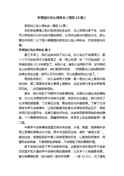 参观刘公岛心得体会（精选13篇）