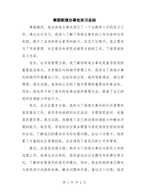 寒假街道办事处实习总结