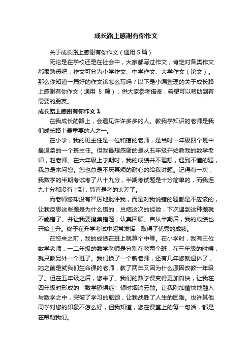 成长路上感谢有你作文