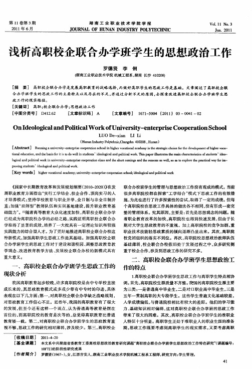 浅析高职校企联合办学班学生的思想政治工作