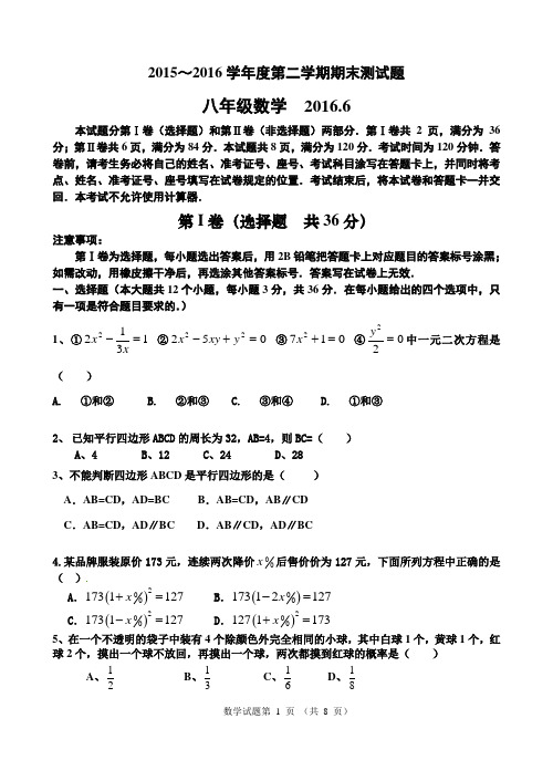 2015-2016学年北师大版八年级下册期末数学试题及答案