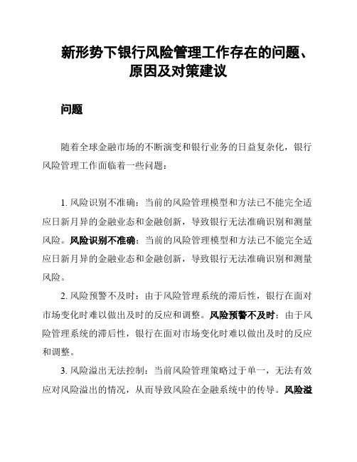 新形势下银行风险管理工作存在的问题、原因及对策建议