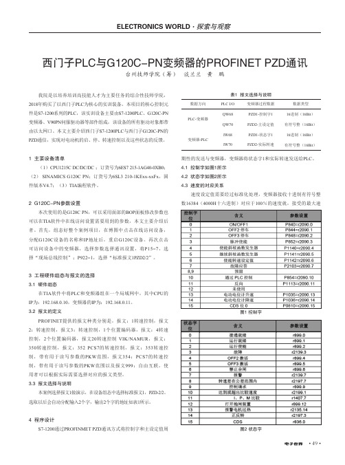 西门子PLC与G120C-PN变频器的PROFINET PZD通讯