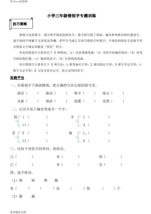 北师大版语文三年级错别字专题训练汇编