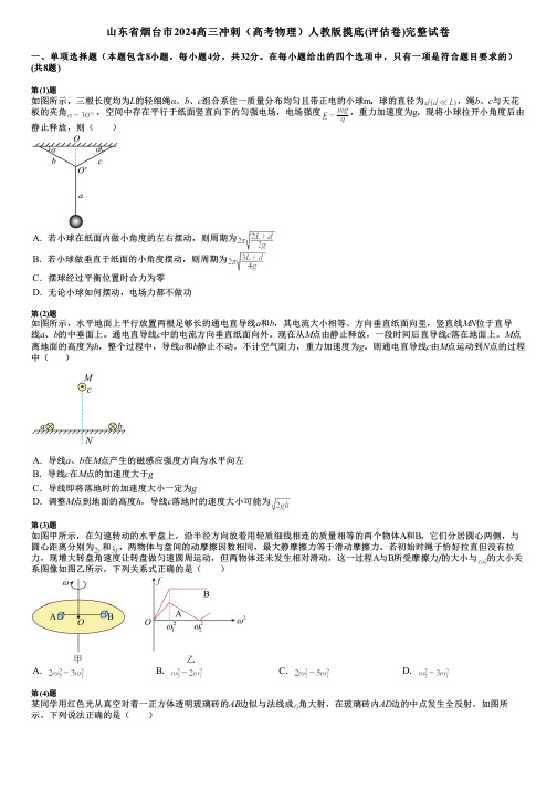 山东省烟台市2024高三冲刺(高考物理)人教版摸底(评估卷)完整试卷