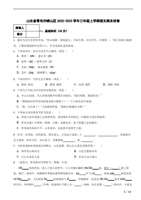 山东省青岛市崂山区2022-2023学年三年级上学期语文期末试卷