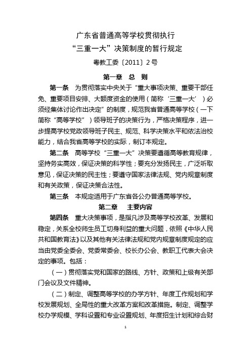 3. 广东省普通高等学校贯彻执行“三重一大”决策制度的暂行规定