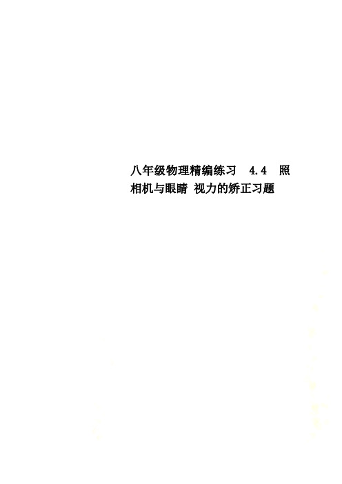 八年级物理精编练习 4.4 照相机与眼睛 视力的矫正习题