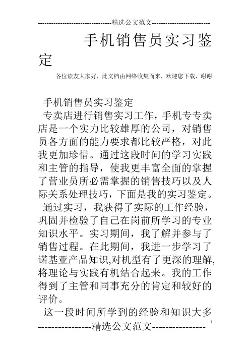 手机销售员实习鉴定