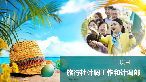 《旅行社计调业务》第一章