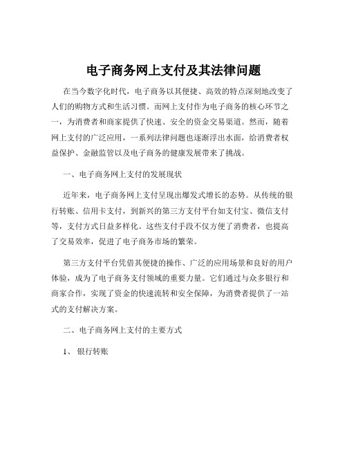 电子商务网上支付及其法律问题