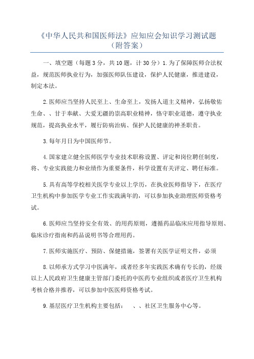 《中华人民共和国医师法》应知应会知识学习测试题(附答案)