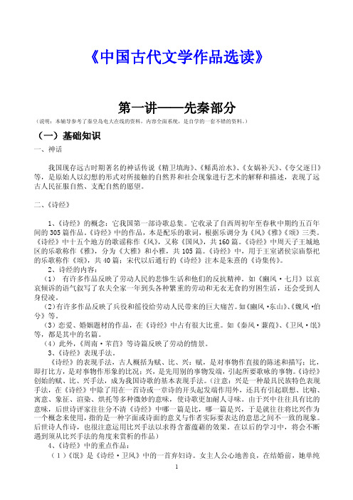 《中国古代文学作品选读》形考作业1答案