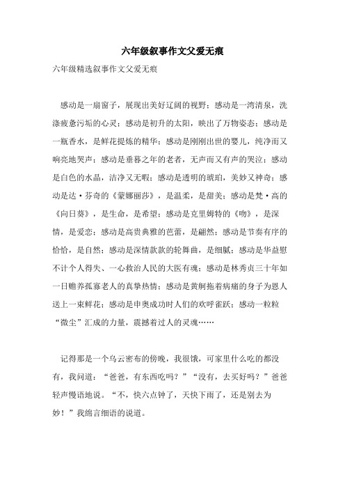 六年级叙事作文父爱无痕