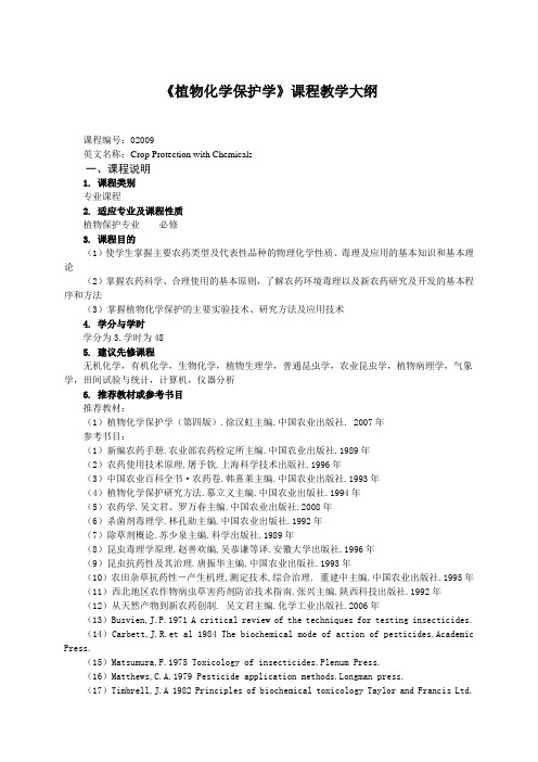 植物化学保护学课程教学大纲