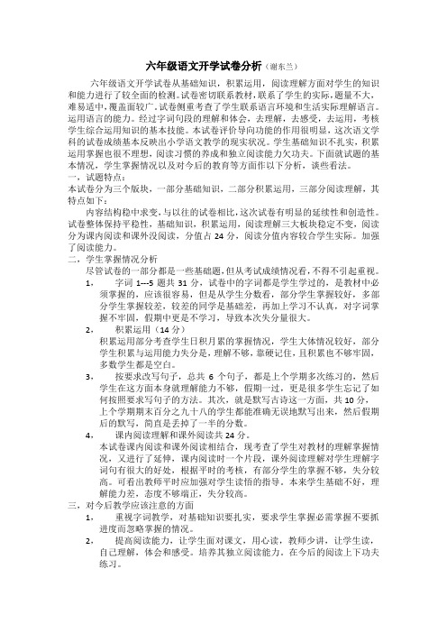 六年级语文开学试卷分析(谢东兰)