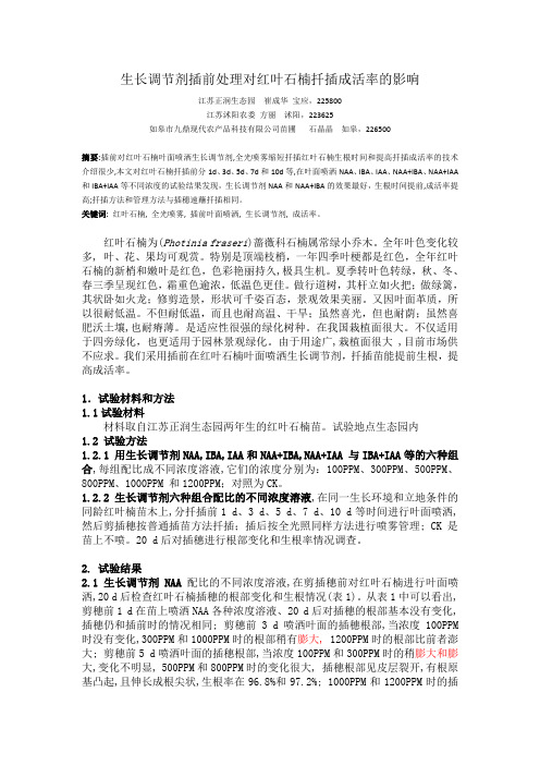 红叶石扦插高成活率技术的研究