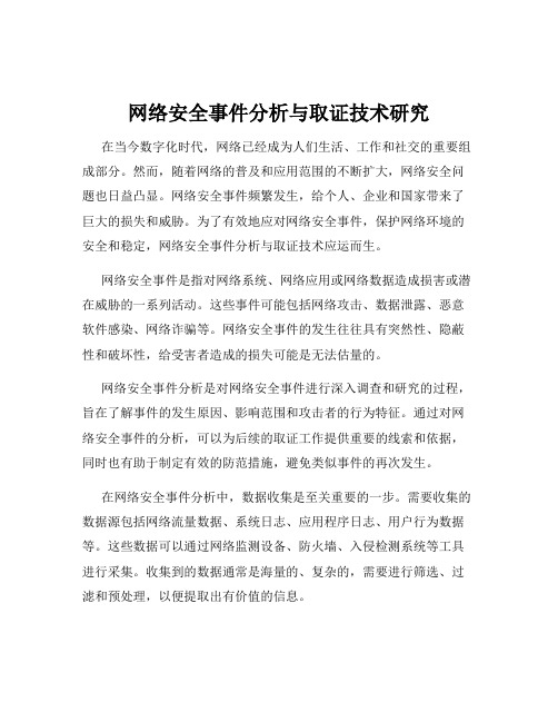 网络安全事件分析与取证技术研究