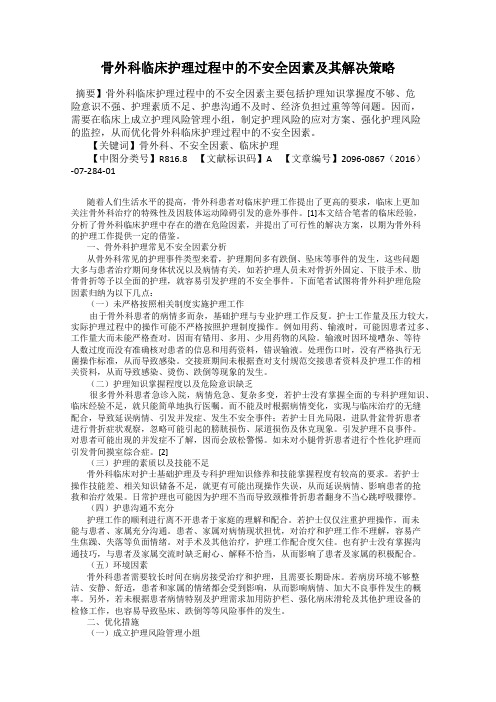 骨外科临床护理过程中的不安全因素及其解决策略