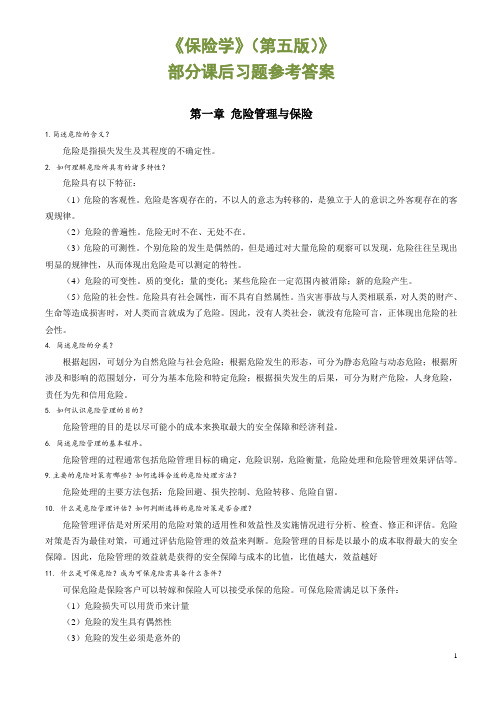 保险学(第五版)部分课后习题参考答案