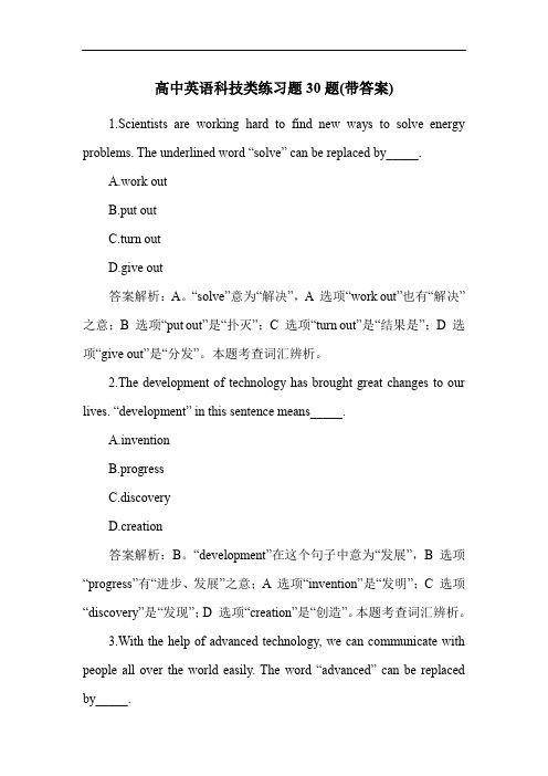 高中英语科技类练习题30题(带答案)