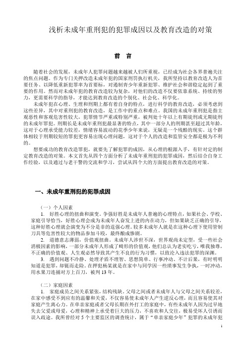 浅析未成年重刑犯的犯罪成因以及教育改造的对策