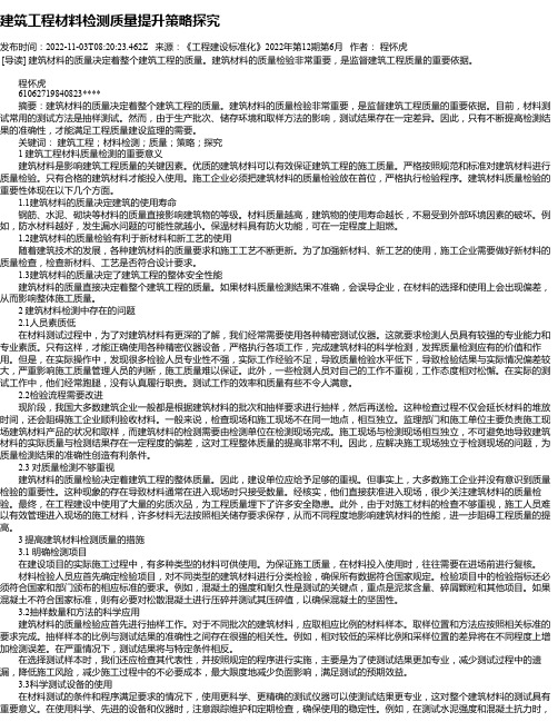 建筑工程材料检测质量提升策略探究_2