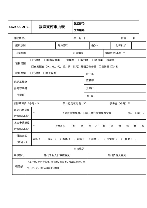 款项支付审批表