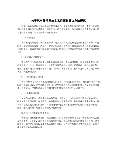 关于汽车传动系统常见问题和解决办法研究