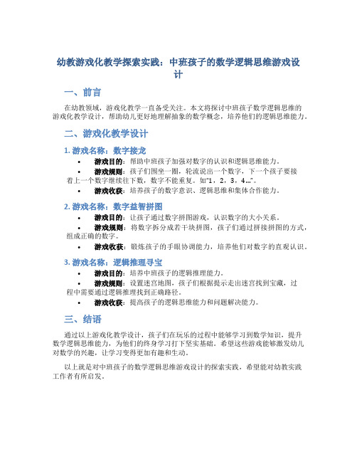 幼教游戏化教学探索实践：中班孩子的数学逻辑思维游戏设计