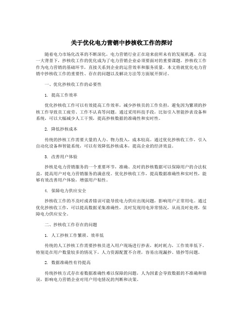 关于优化电力营销中抄核收工作的探讨