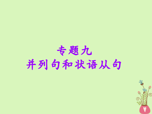 高考英语一轮复习语法专项专题九并列句和状语从句课件北师大版