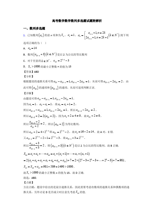 高考数学数学数列多选题试题附解析