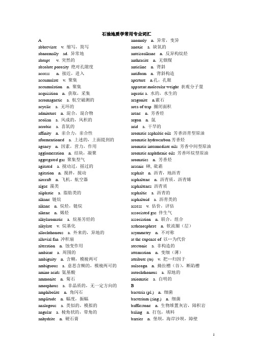 石油地质学常用专业词汇