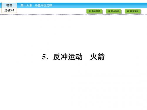 《金版新学案》2018-2019学年人教版物理选修3-5(课件)第16章 动量守恒定律5