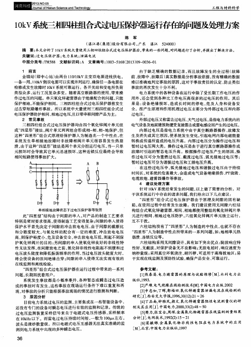 10kV系统三相四柱组合式过电压保护器运行存在的问题及处理方案