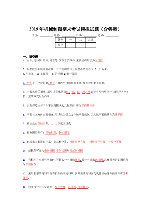 2019机械制图期末题库(含答案)