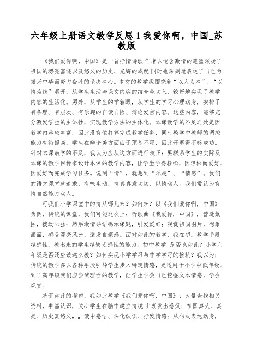 六年级上册语文教学反思1我爱你啊,中国_苏教版