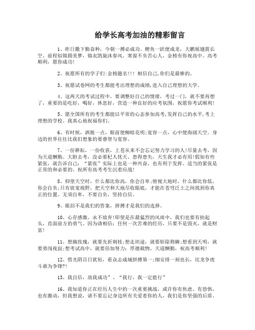 给学长高考加油的留言