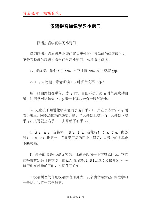 汉语拼音知识学习小窍门