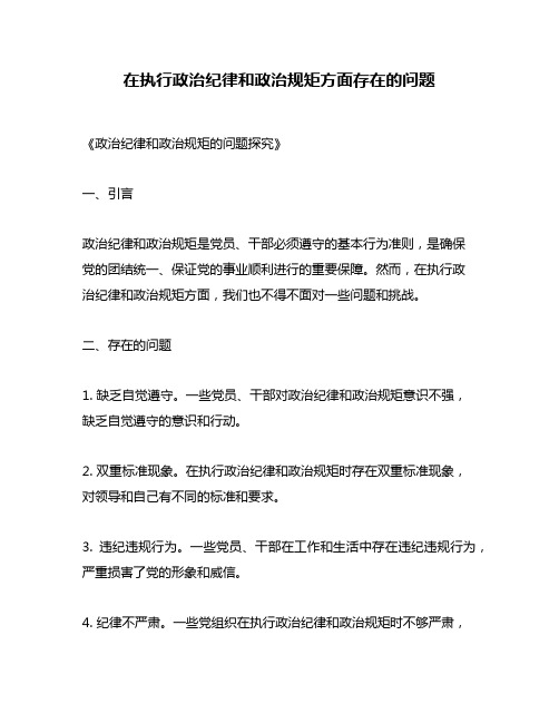 在执行政治纪律和政治规矩方面存在的问题