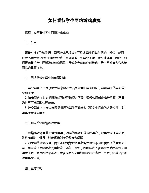 如何看待学生网络游戏成瘾