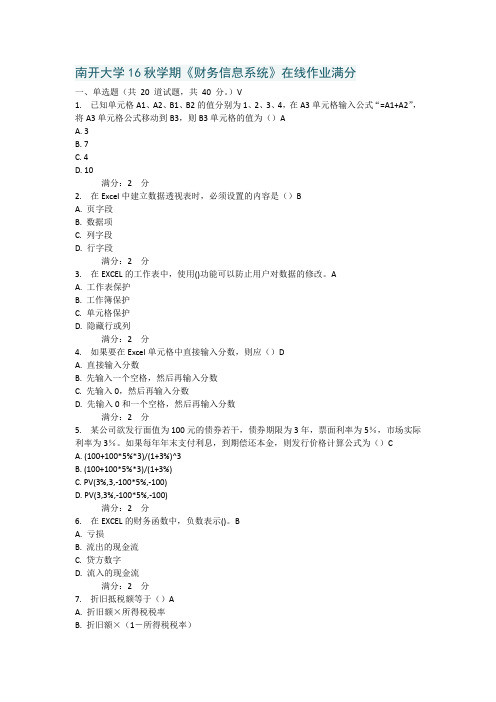 南开大学16秋学期《财务信息系统》在线作业