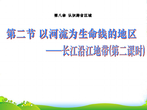 广东省中山市八年级地理下册 第八章 认识跨省区域《长江沿江地带》（第二课时）课件 新人教版