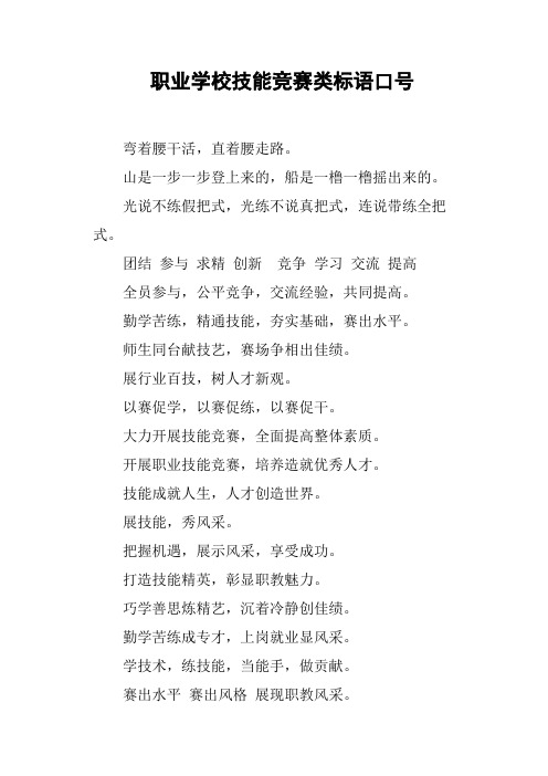 职业学校技能竞赛类标语口号